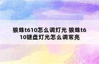 狼蛛t610怎么调灯光 狼蛛t610键盘灯光怎么调常亮